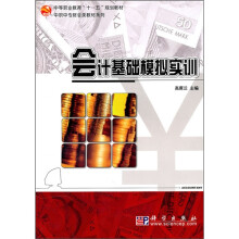 会计基础模拟实训