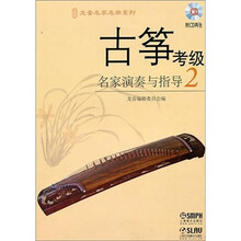 古筝考级名家演奏与指导（2）（附CD光盘1张）
