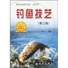 钓鱼技艺（第3版）