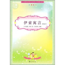 伊索寓言（精编本）