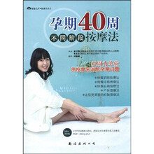 孕期40周不同阶段按摩法