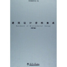 建筑设计资料集成（居住篇）
