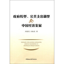 政府转型、公共支出调整与中国经济发展