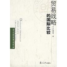 贸易战略的国际比较