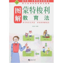 图解蒙特梭利教育法