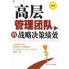 高层管理团队的战略决策绩效