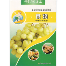 科学在你身边:食物(学生科学馆必备科普图书)