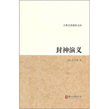 封神演义/古典名著聚珍文库