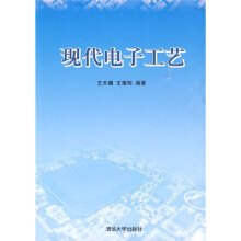 现代电子工艺