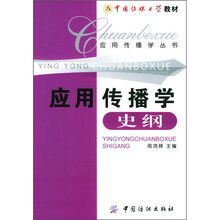 中国传媒大学教材·应用传播学丛书：应用传播学史纲