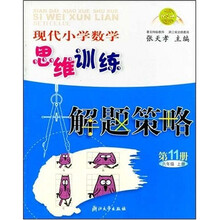 现代小学数学思维训练解题策略11