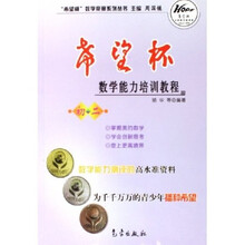 希望杯数学竞赛系列丛书:希望杯数学能力培训教程(初2)