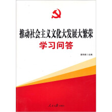推动社会主义文化大发展大繁荣学习问答