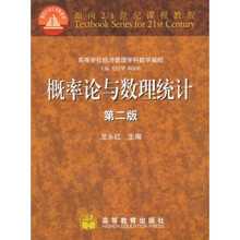 面向21世纪课程教材：概率论与数理统计（高等学校经济管理学科数学基础）