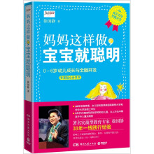 妈妈这样做,宝宝就聪明