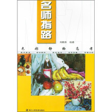 色彩静物高考:名师指路