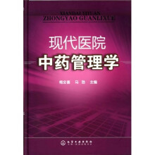 现代医院中药管理学