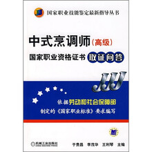 中式烹调师（高级）国家职业资格证书取证问答