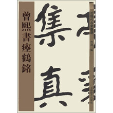 近现代名家墨迹:曾熙书瘗鹤铭