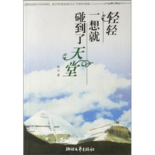 轻轻一想就碰到了天堂