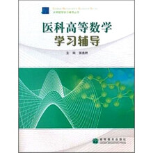 医科高等数学学习辅导