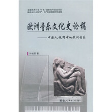 欧洲音乐文化史论稿:中国人视野中的欧洲音乐