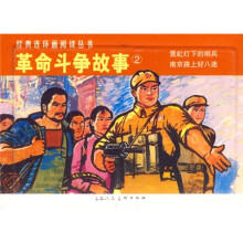 革命斗争故事(全2册)