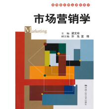 高等院校精品课程教材：市场营销学