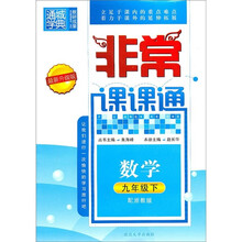 非常课课通:数学(9年级下)(配浙教版)(最新升级版)