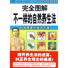不一样的自然养生法：自我康复的首选方案