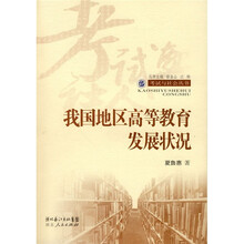 我国地区高等教育发展状况