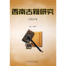 西南古籍研究(2006年)