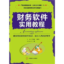 财务软件实用教程