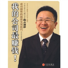 我的公司最赚钱!:成功销售的超级实用技巧