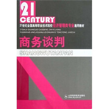 21世纪全国高等职业技术院校经济管理类专业通用教材:商务谈判