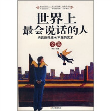 世界上最会说话的人全集:把话说得滴水不漏的艺术