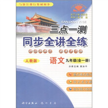 三点一测·同步全讲全练:语文(9年级)(全1册·人教版)