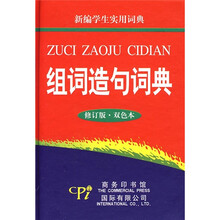 组词造句词典（修订版·双色本）