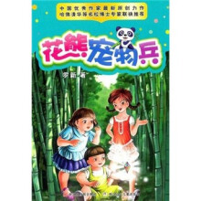 花熊宠物兵