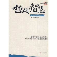 哲人的智慧