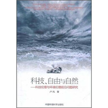 科技自由与自然--科技伦理与环境伦理前沿问题研究