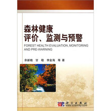 森林健康评价、监测与预警