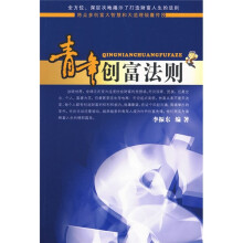 青年创富法则
