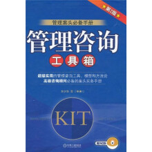 管理咨询工具箱（第2版）（附CD光盘1张）