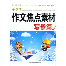 小学生作文焦点素材(写景篇)