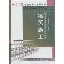 土木工程专业专升本系列教材：建筑施工