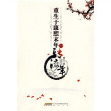 重生于康熙末年1:转流年