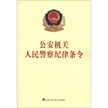 公安机关人民警察纪律条令