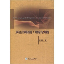 从语言到语用：理论与实践