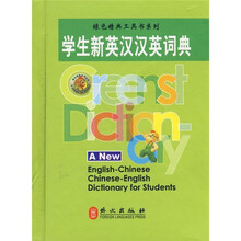 学生新英汉汉英词典